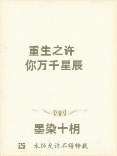 重生之許你萬千星辰