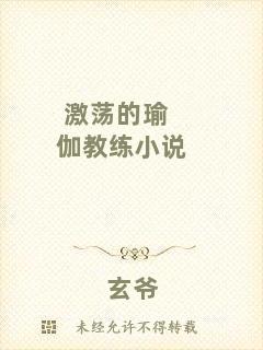 激蕩的瑜伽教練小說