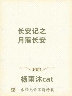 長安記之月落長安