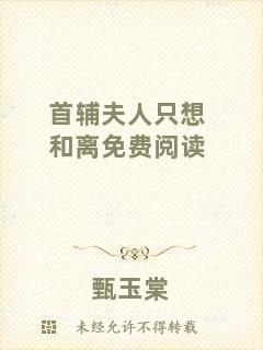 首輔夫人只想和離免費(fèi)閱讀