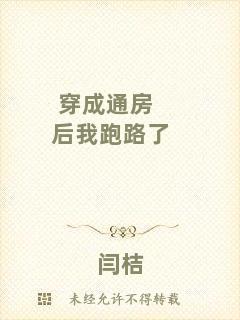 穿成通房后我跑路了