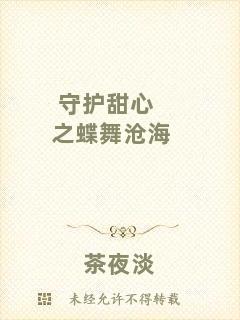 守護(hù)甜心之蝶舞滄海
