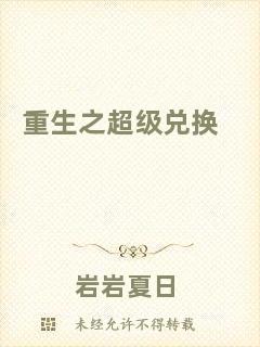 重生之超級兌換