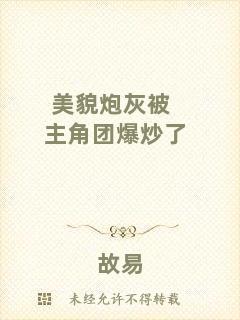 美貌炮灰被主角團(tuán)爆炒了