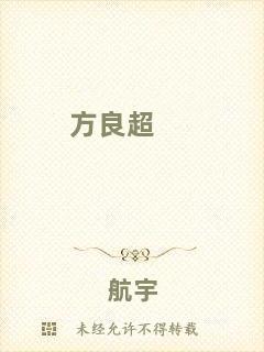 方良超