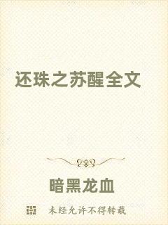 還珠之蘇醒全文
