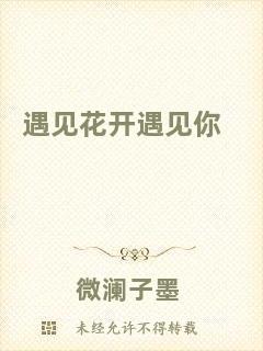 遇見(jiàn)花開(kāi)遇見(jiàn)你