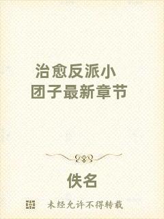 治愈反派小團(tuán)子最新章節(jié)