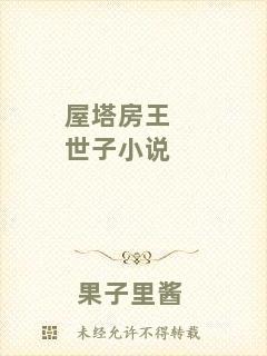 屋塔房王世子小說(shuō)
