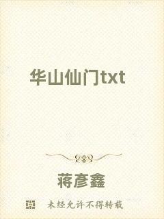 華山仙門txt