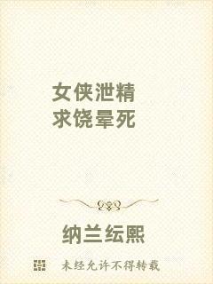 女俠泄精求饒暈死