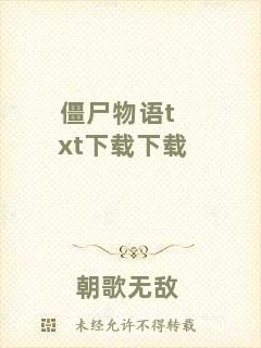 僵尸物語txt下載下載