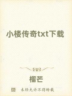 小樓傳奇txt下載