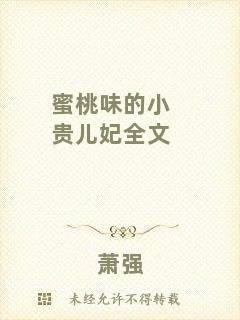 蜜桃味的小貴兒妃全文
