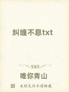 糾纏不息txt