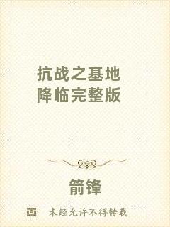 抗戰(zhàn)之基地降臨完整版