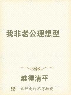 我非老公理想型