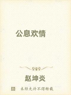公息歡情