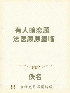 有人暗戀顧法醫(yī)顧原墨臨
