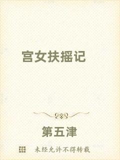 宮女扶搖記