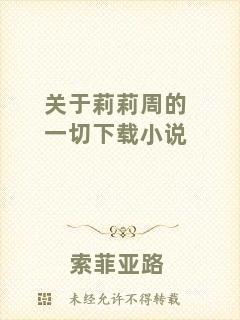 關(guān)于莉莉周的一切下載小說