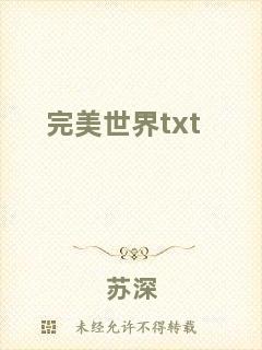 完美世界txt