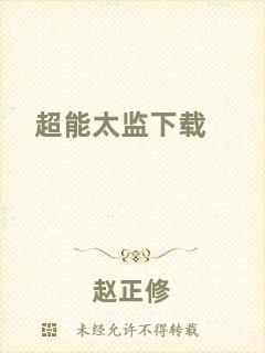 超能太監(jiān)下載