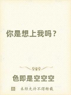 你是想上我嗎？