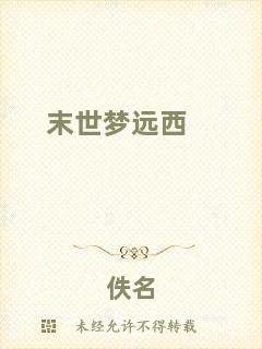 末世夢遠(yuǎn)西