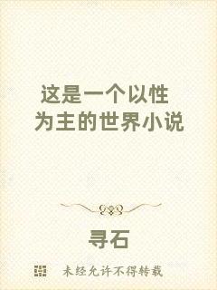 這是一個(gè)以性為主的世界小說