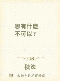 哪有什麼不可以？
