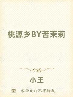 桃源鄉(xiāng)BY苦茉莉