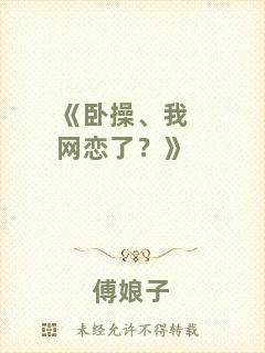 《臥操、我網(wǎng)戀了？》