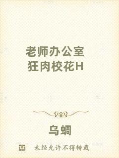 老師辦公室狂肉?；℉