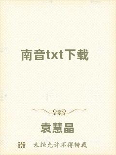 南音txt下載