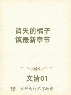消失的橘子鎮(zhèn)最新章節(jié)