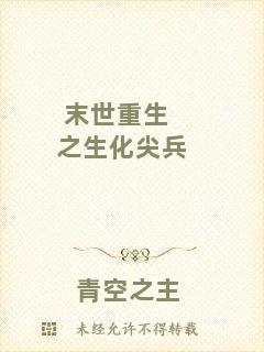 末世重生之生化尖兵