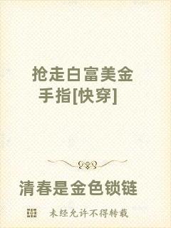 搶走白富美金手指[快穿]