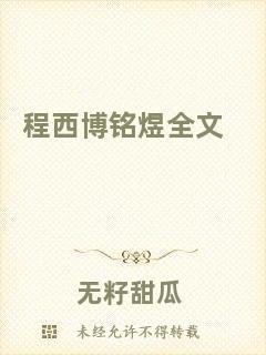 程西博銘煜全文