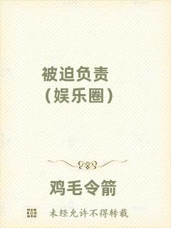 被迫負責（娛樂圈）