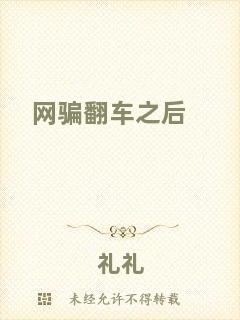 網(wǎng)騙翻車(chē)之后