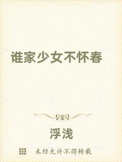 誰(shuí)家少女不懷春