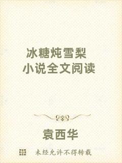 冰糖燉雪梨小說(shuō)全文閱讀