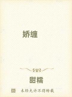 嬌纏