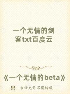 一個無情的劍客txt百度云