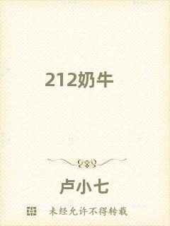 212奶牛