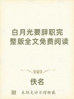 白月光要辭職完整版全文免費(fèi)閱讀
