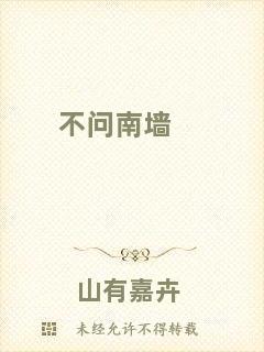 不問(wèn)南墻