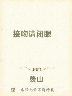 接吻請(qǐng)閉眼