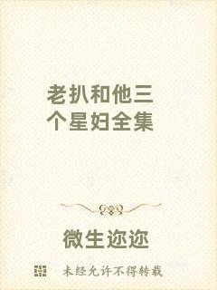 老扒和他三個(gè)星婦全集